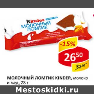 Акция - Молочный ломтик Kinder, молоко и мед