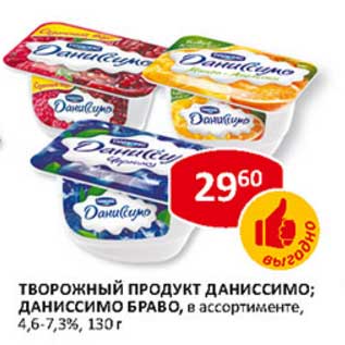 Акция - Творожный продукт Даниссимо; Даниссимо Браво, 4,6-7,3%