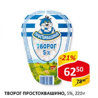 Акция - Творог Простоквашино 5%