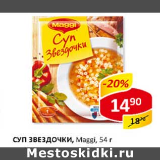 Акция - Суп Звездочки, Maggi