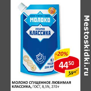 Акция - Молоко сгущенное Любимая Классика Лайт, ГОСТ, 8,5%