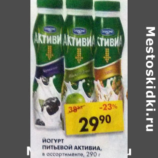 Акция - Йогурт питьевой Активиа