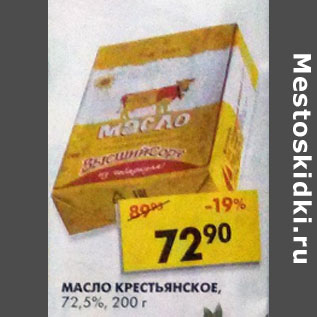 Акция - Масло Крестьянское 72,5%