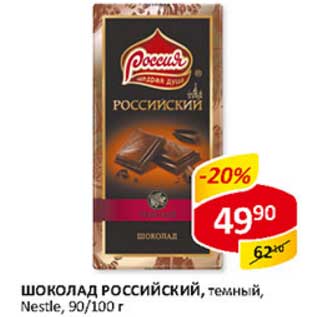 Акция - Шоколад Российский, темный, Nestle