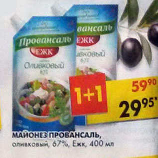 Акция - Майонез Провансаль, оливковый Ежк 67%