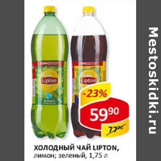 Акция - Холодный чай Lipton