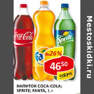 Акция - Напиток Coca-Cola; Sprite; Fanta