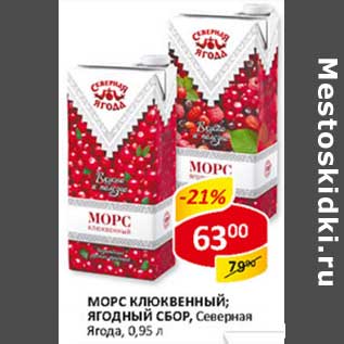 Акция - Морс Северная Ягода, клюквенный, ягодный сбор