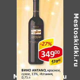 Акция - Вино Antano, красное сухое, 13%