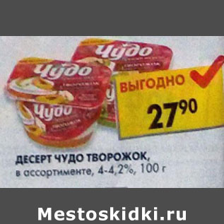 Акция - Десерт Чудо творожок 4-4,2%