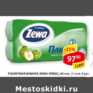 Акция - Туалетная бумага Zewa Плюс, яблоко, 2 слоя 4 рул.