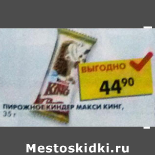 Акция - Пирожное Ferrero, KInder maxi king