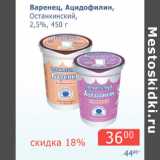 Магазин:Мой магазин,Скидка:Варенец Ацидофилин Останкинский 2,5%