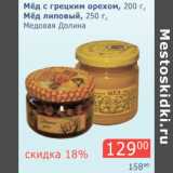 Магазин:Мой магазин,Скидка:Мед с грецким орехом 200г/мед липовый  250г Медовая долина