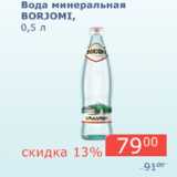 Магазин:Мой магазин,Скидка:Вода минеральная Borjomi