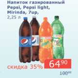 Магазин:Мой магазин,Скидка:Напиток газированный Pepsi, Pepsi Light, Mirinda, 7up
