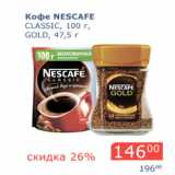 Мой магазин Акции - Кофе Nescafe Gold 47,5г Classic 100г