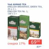 Магазин:Мой магазин,Скидка:Чай Ahmad Tea
