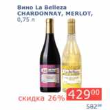Мой магазин Акции - Вино La Belleza Chardonnay Merlot