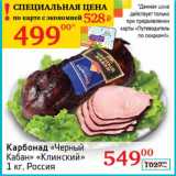 Магазин:Седьмой континент, Наш гипермаркет,Скидка:Карбонад «Черный Кабан» «Клинский»