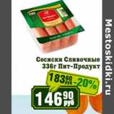 Реалъ Акции - Сосиски Сливочные
 Пит-Продукт 
