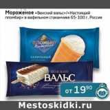 Магазин:Седьмой континент, Наш гипермаркет,Скидка:Мороженое «Венский вальс»/«Настоящий пломбир» в вафельном стаканчике 