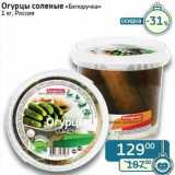 Магазин:Седьмой континент, Наш гипермаркет,Скидка:Огурцы соленые «Белоручка»