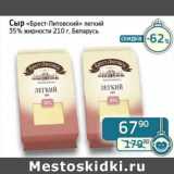 Магазин:Седьмой континент,Скидка:Сыр «Брест-Литовск» легкий 35%