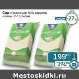 Магазин:Седьмой континент,Скидка:Сыр «Сливочный» 50% «Laime» 