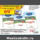 Магазин:Седьмой континент,Скидка:Сыр «Голландский»/«Российский»/«Гауда» 45-50% «Савушкин продукт»