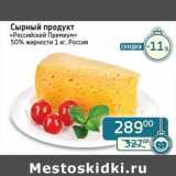 Магазин:Седьмой континент, Наш гипермаркет,Скидка:Сырный продукт «Российский Премиум» 50%