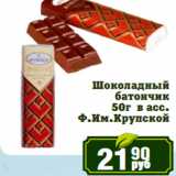 Магазин:Реалъ,Скидка:Шоколадный
батончик

Ф.Им.Крупской