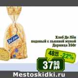 Магазин:Реалъ,Скидка:Хлеб Де Лён
подовый с льняной мукой
Дарница