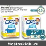 Магазин:Седьмой континент,Скидка:Молоко детское «Агуша» стерилизованное 2,5%