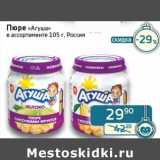 Магазин:Седьмой континент, Наш гипермаркет,Скидка:Пюре «Агуша» 