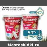 Магазин:Седьмой континент, Наш гипермаркет,Скидка:Сметана «Останкинское» 20%