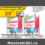 Магазин:Седьмой континент, Наш гипермаркет,Скидка:Молоко «ДМЗ» ультрапастеризованное 3,2% 