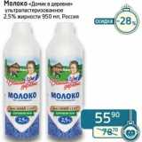 Магазин:Седьмой континент, Наш гипермаркет,Скидка:Молоко «Домик в деревне» ультрапастеризованное 2,5%