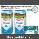 Магазин:Седьмой континент, Наш гипермаркет,Скидка:Молоко «Домик в деревне» стерилизованное 1,5%