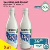 Магазин:Седьмой континент, Наш гипермаркет,Скидка:Бикефирный продукт «Слобода» 1%