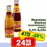 Магазин:Реалъ,Скидка:Медовуха
Никола
традиционная/
темная
5,5% 
