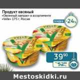 Магазин:Седьмой континент, Наш гипермаркет,Скидка:Продукт овсяный «Овсяный завтрак» «Velle»