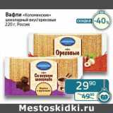 Магазин:Седьмой континент, Наш гипермаркет,Скидка:Вафли «Коломенские» шоколадный вкус/ореховые 