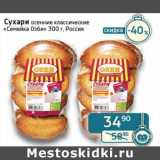 Магазин:Седьмой континент, Наш гипермаркет,Скидка:Сухари осенние классические «Семейка Озби»