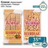 Магазин:Седьмой континент, Наш гипермаркет,Скидка:Козинак «Арахисовый» /«Кунжутный» «Тимоша»