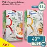 Магазин:Седьмой континент, Наш гипермаркет,Скидка:Рис «Мистраль» «Кубань»/«Янтарь» 