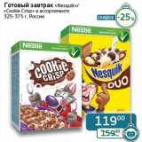 Магазин:Седьмой континент, Наш гипермаркет,Скидка:Готовый завтрак «Nesquik»/«Cookie Crisp» 