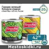 Магазин:Седьмой континент, Наш гипермаркет,Скидка:Горошек зеленый/Кукуруза сладкая «Green Ray» 