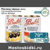 Магазин:Седьмой континент, Наш гипермаркет,Скидка:Маслины черные «Beldi» с косточкой/без косточки  