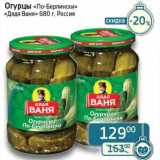 Магазин:Седьмой континент, Наш гипермаркет,Скидка:Огурцы «По-Берлински» «Дядя Ваня»